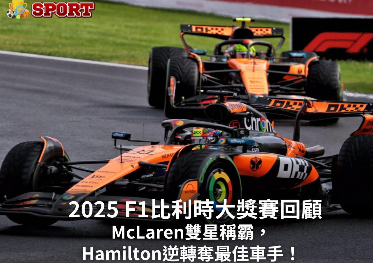 比利時F1站精彩重現：雨中激戰，McLaren雙雄包辦冠亞軍，Hamilton驚艷全場！