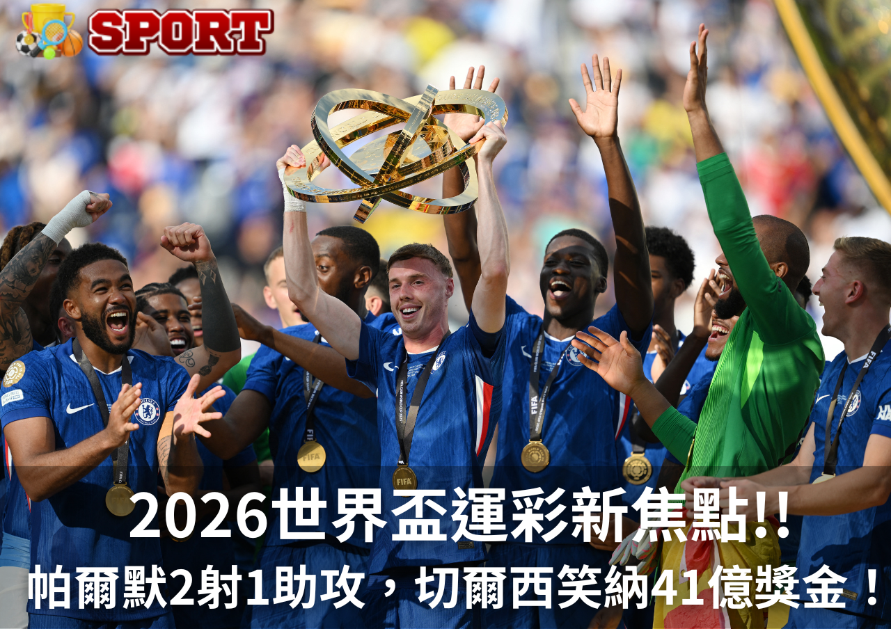 從切爾西奪冠看2026世界盃運彩串關技巧，賠率大解析！