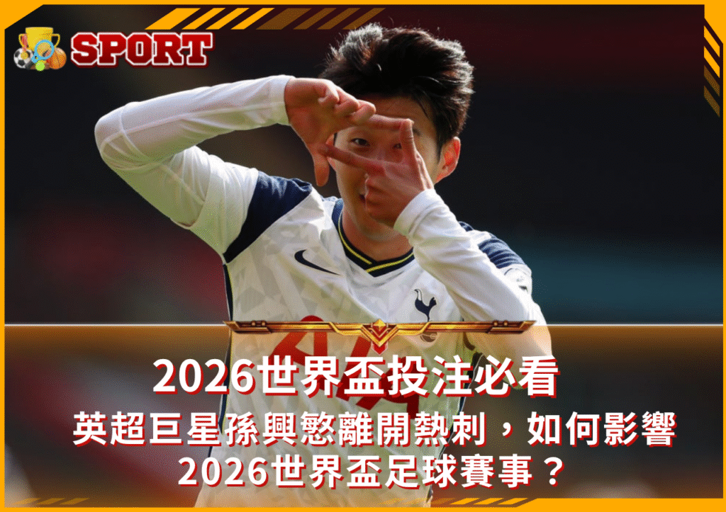 【英超分析】孫興慜告別熱刺，展望2026世界盃足球賽事新格局