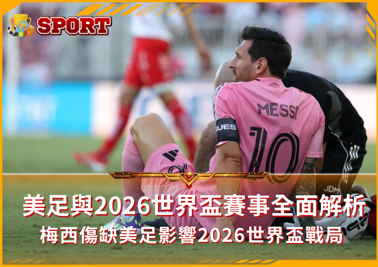 梅西缺陣國際邁阿密，美足與2026世界盃賽事全面解析
