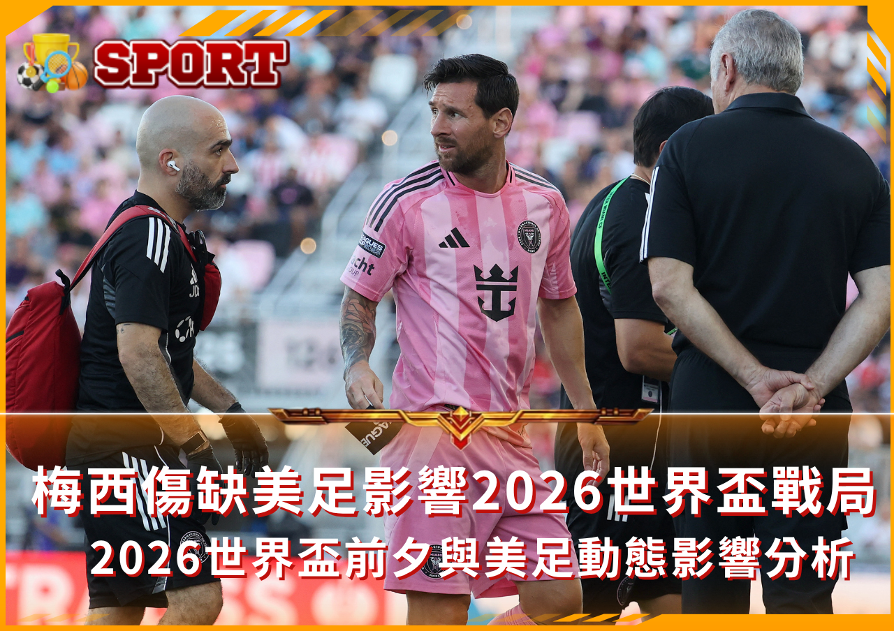 梅西傷退帶來的2026世界盃賽事影響與投注建議