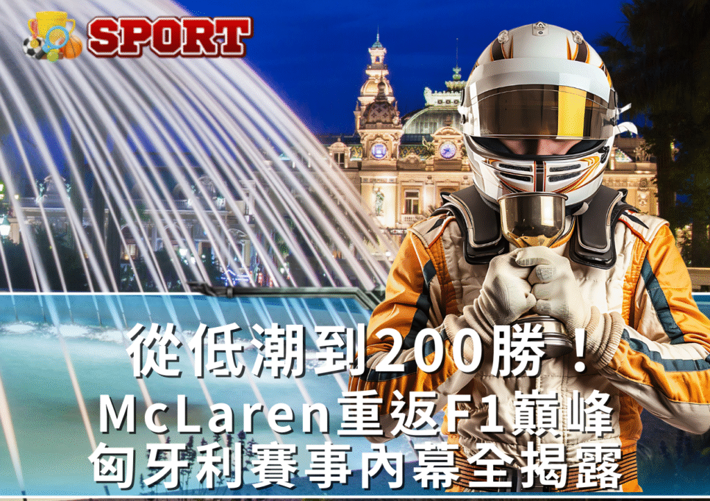 F1賽事分析｜匈牙利戰術變局解密：McLaren如何主宰比賽？