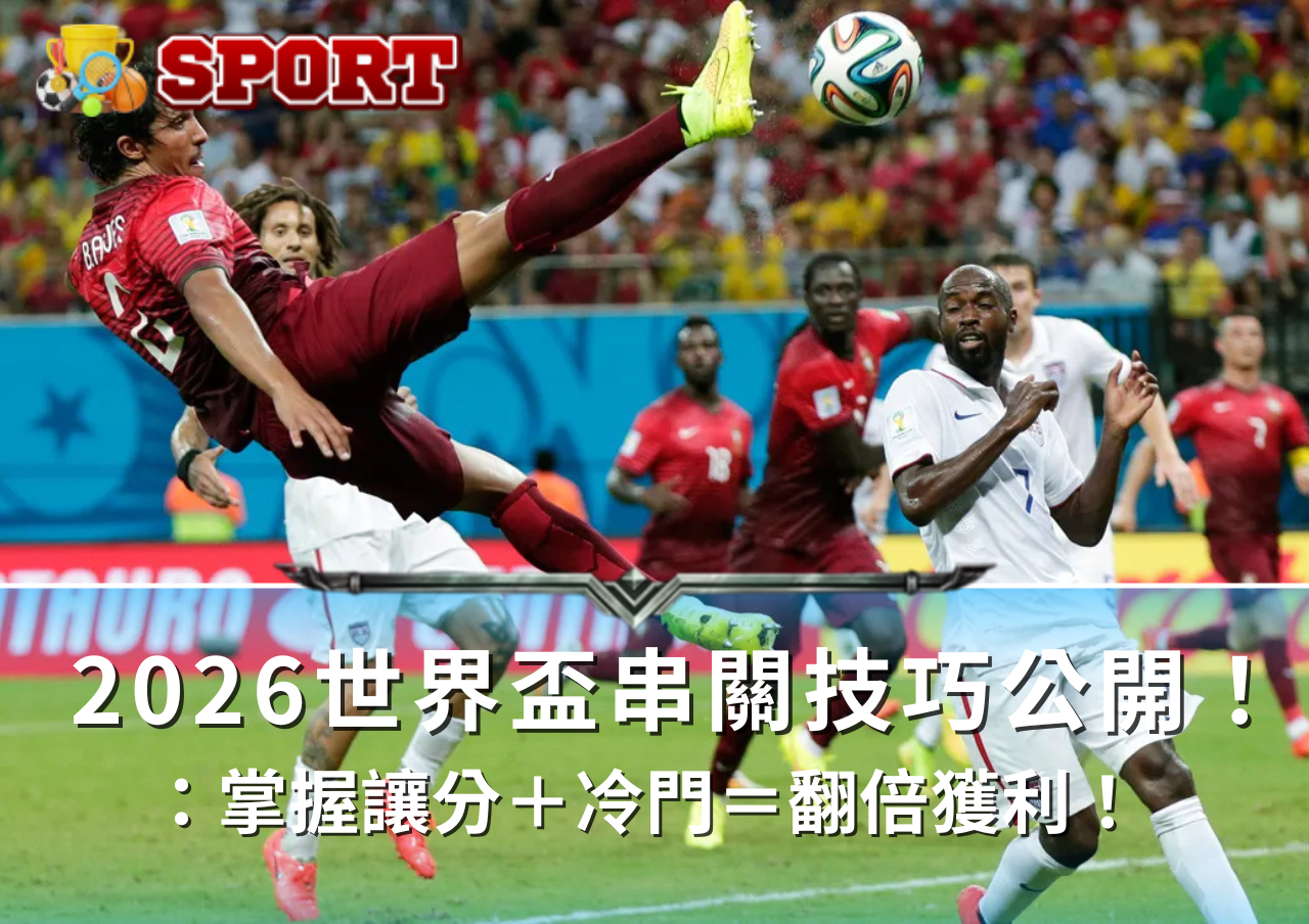 2026世界盃串關技巧公開！