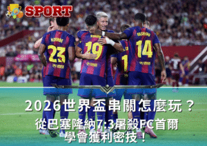 2026世足下注必懂關鍵曝光！