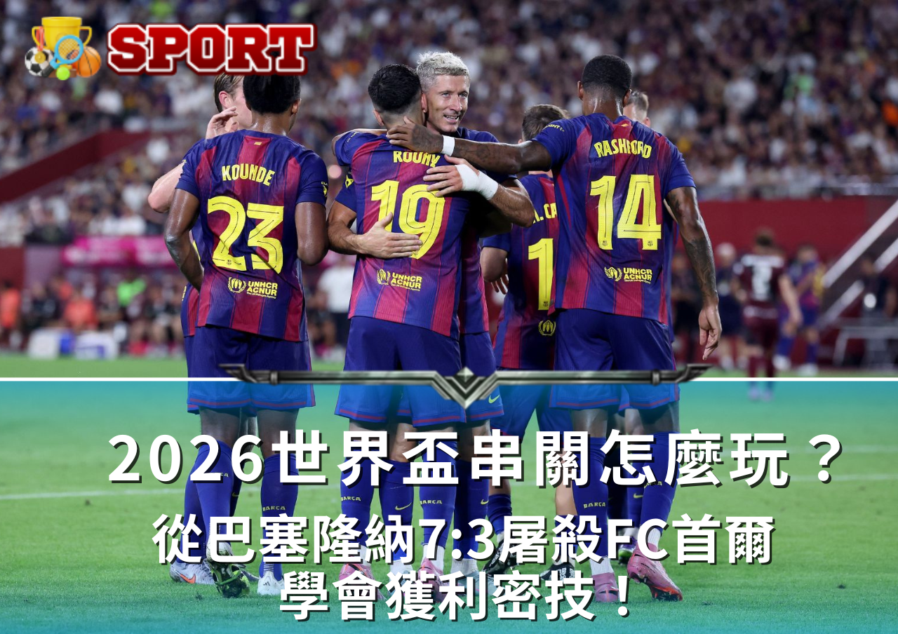 2026世足下注必懂關鍵曝光！