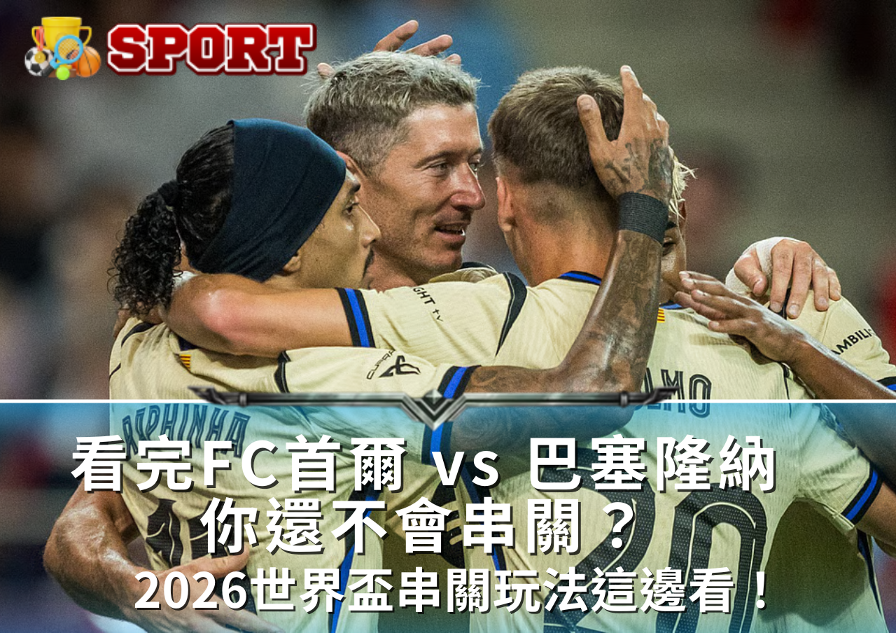 2026世界盃串關怎麼玩？