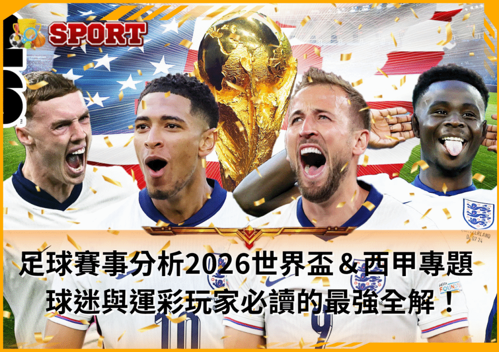 2026世界盃分析｜西甲撼動歐洲足壇，精準投注攻略全公開！