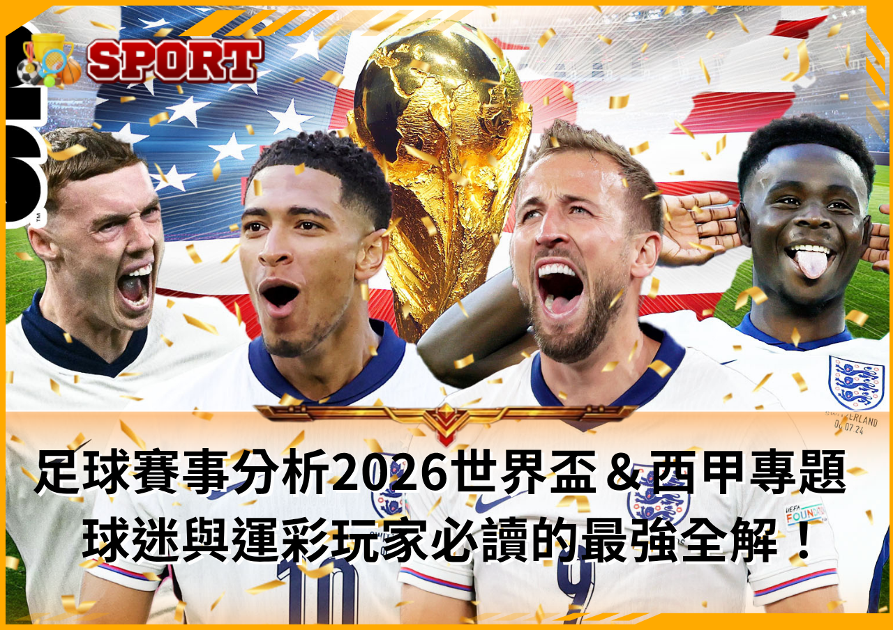 2026世界盃賽事分析攻略全公開！