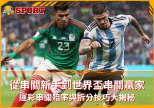 2026世界盃串關全攻略