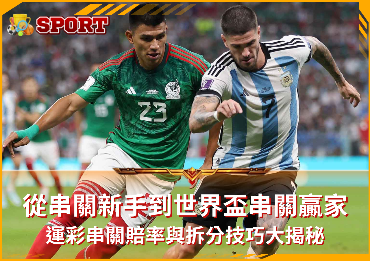 2026世界盃串關全攻略