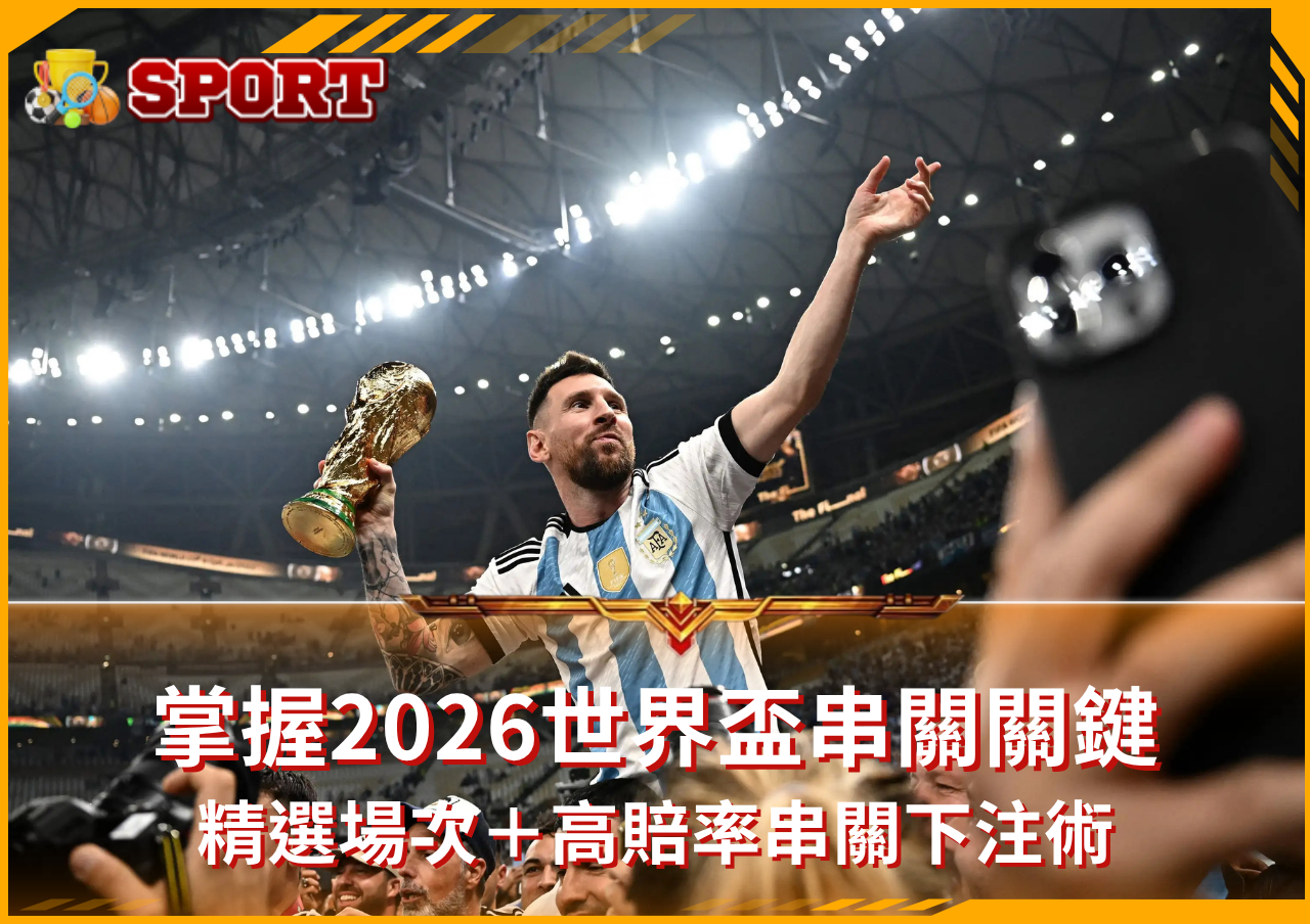 運彩串關賠率與組合技巧一次搞定！