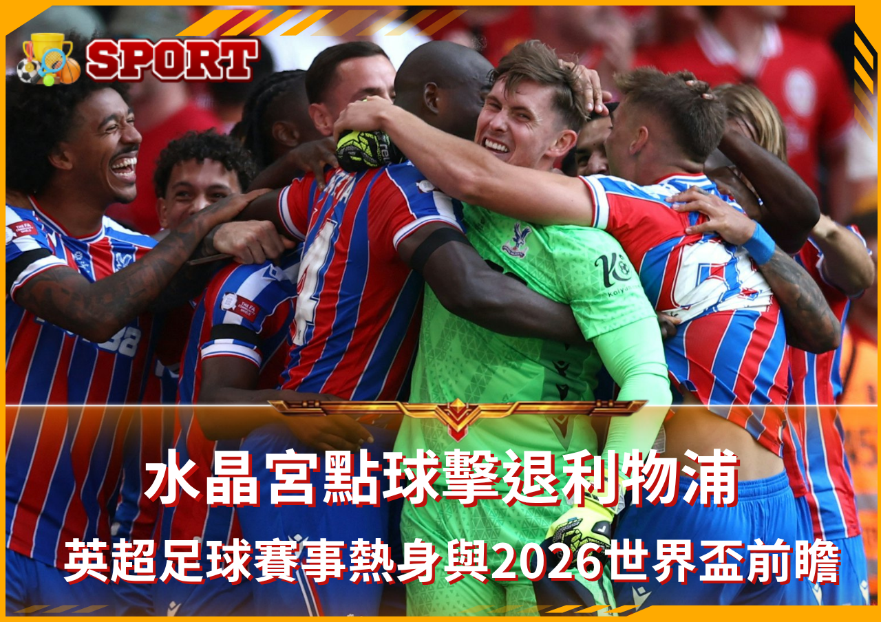 深度英超分析與2026世界盃趨勢